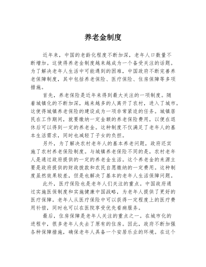 养老金制度第1页