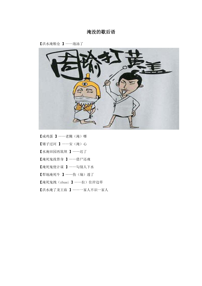 小学语文歇后语淹没的歇后语.doc