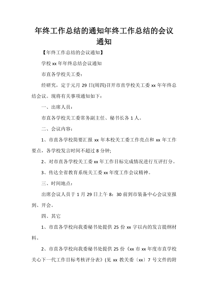 工作总结 年终工作总结 年终工作总结的通知 年终工作总结的会议通知