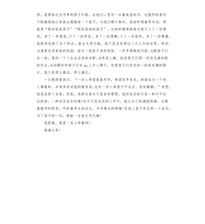 我是教师演讲稿演讲稿第4页