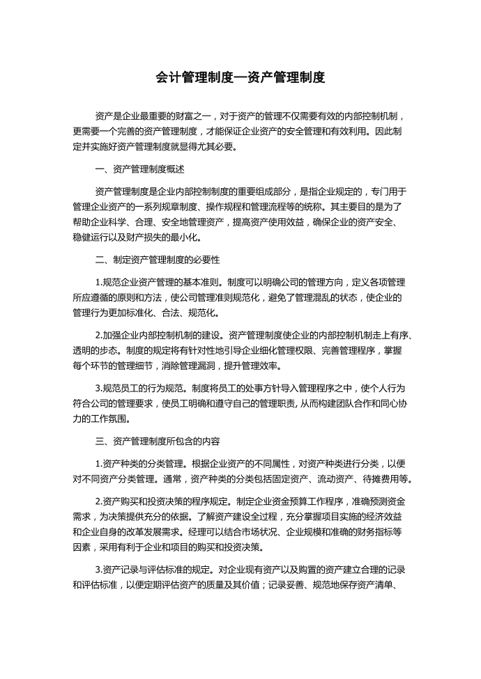 会计管理制度—资产管理制度