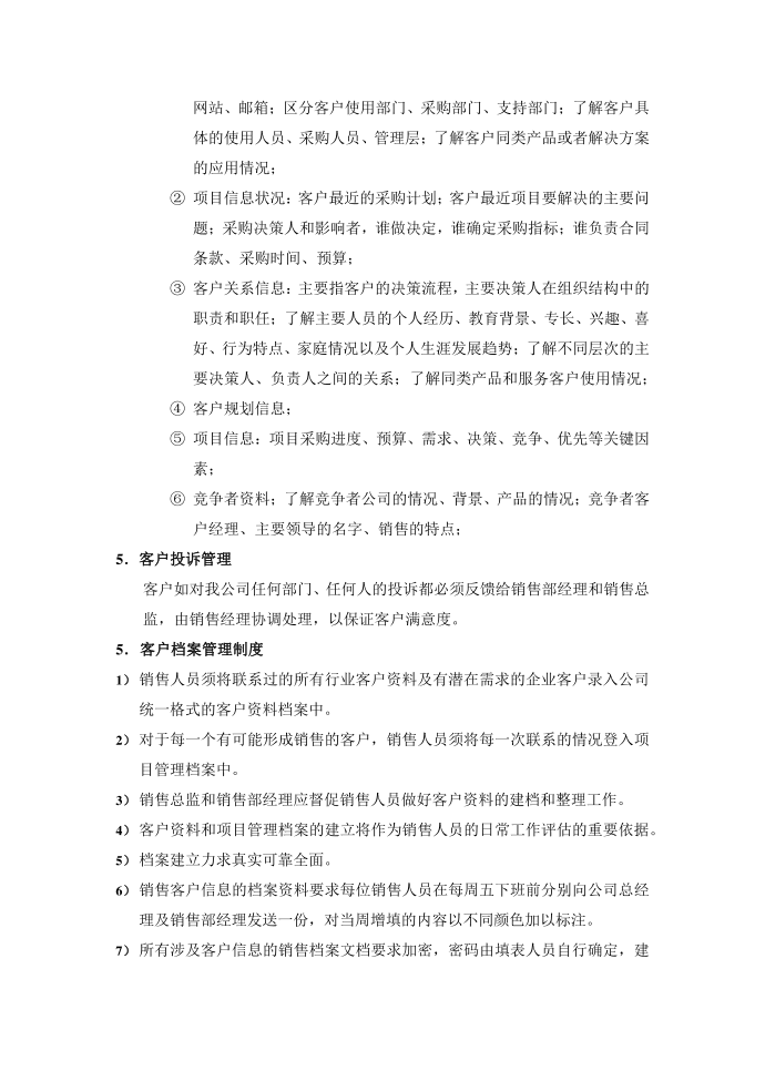 销售管理制度客户管理制度第2页