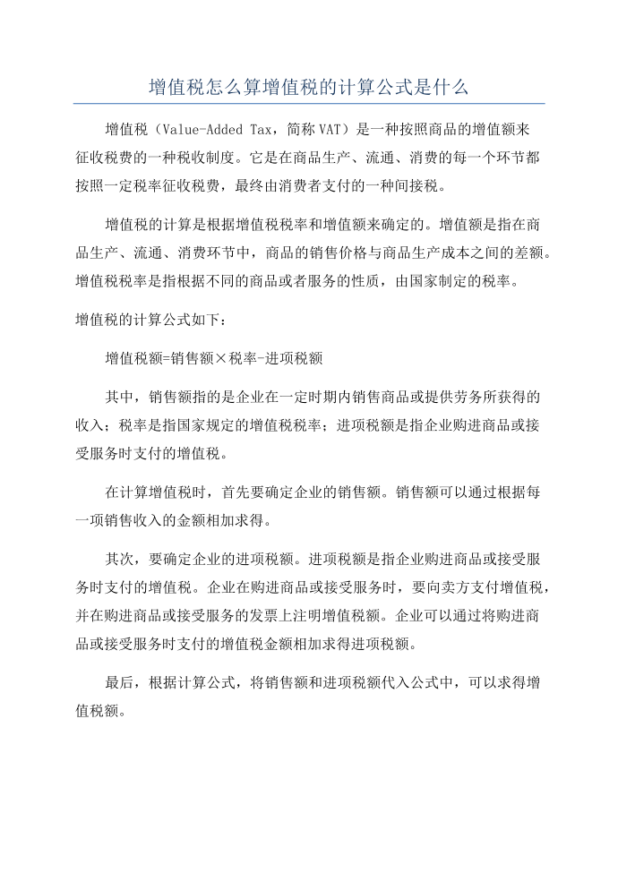 增值税怎么算增值税的计算公式是什么第1页