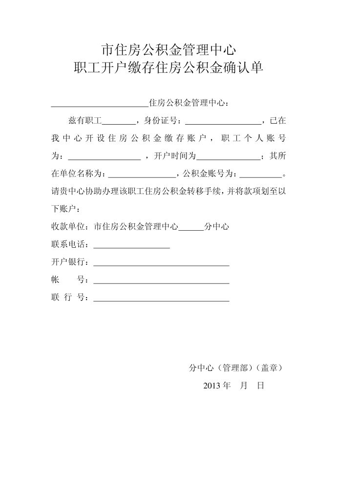 住房公积金职工开户缴存住房公积金确认单第1页