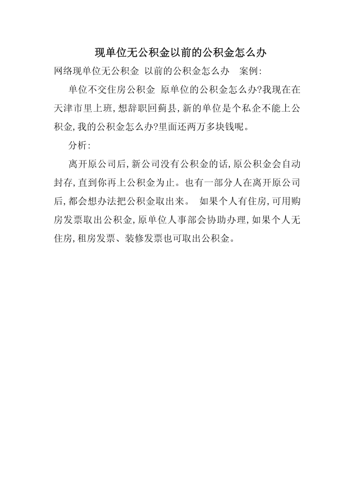 现单位无公积金以前的公积金怎么办