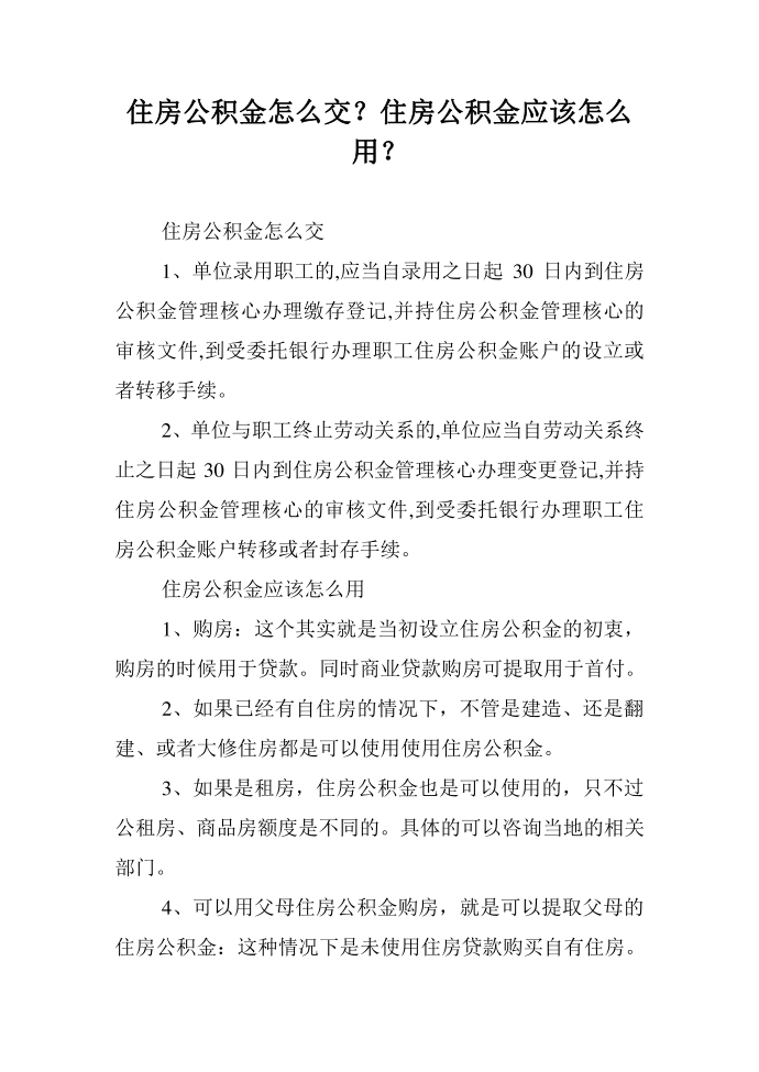 住房公积金怎么交？住房公积金应该怎么用？第1页