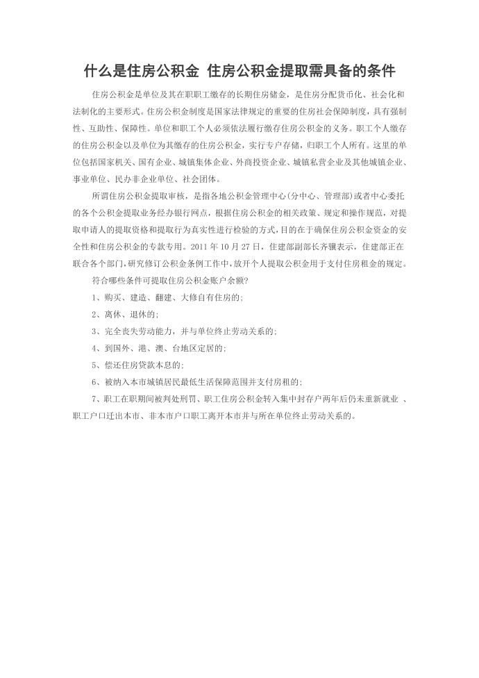 住房公积金怎么提取_公积金_买房全攻略第1页