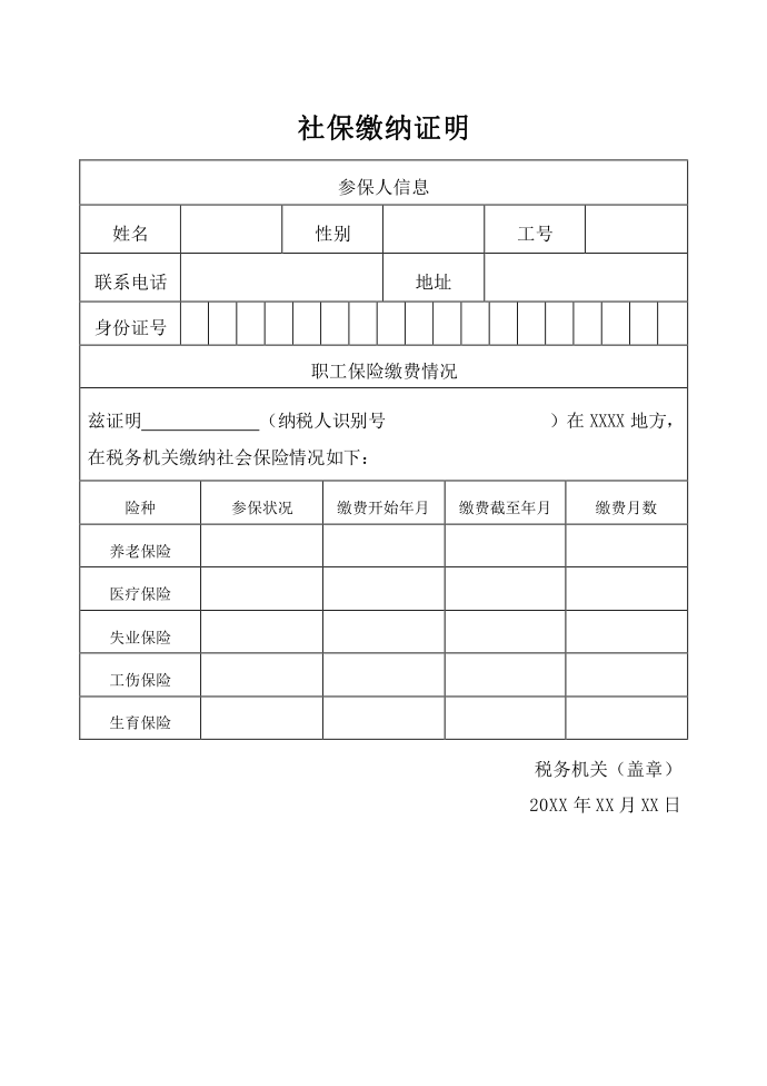 社会保险缴费证明第1页