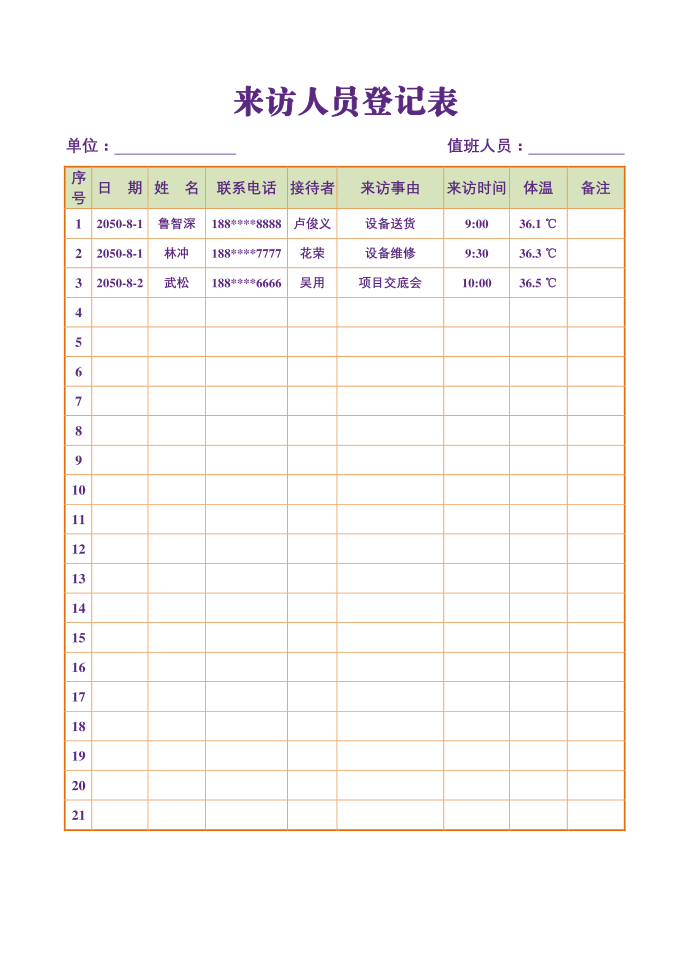 来访人员登记表 访客登记表第1页