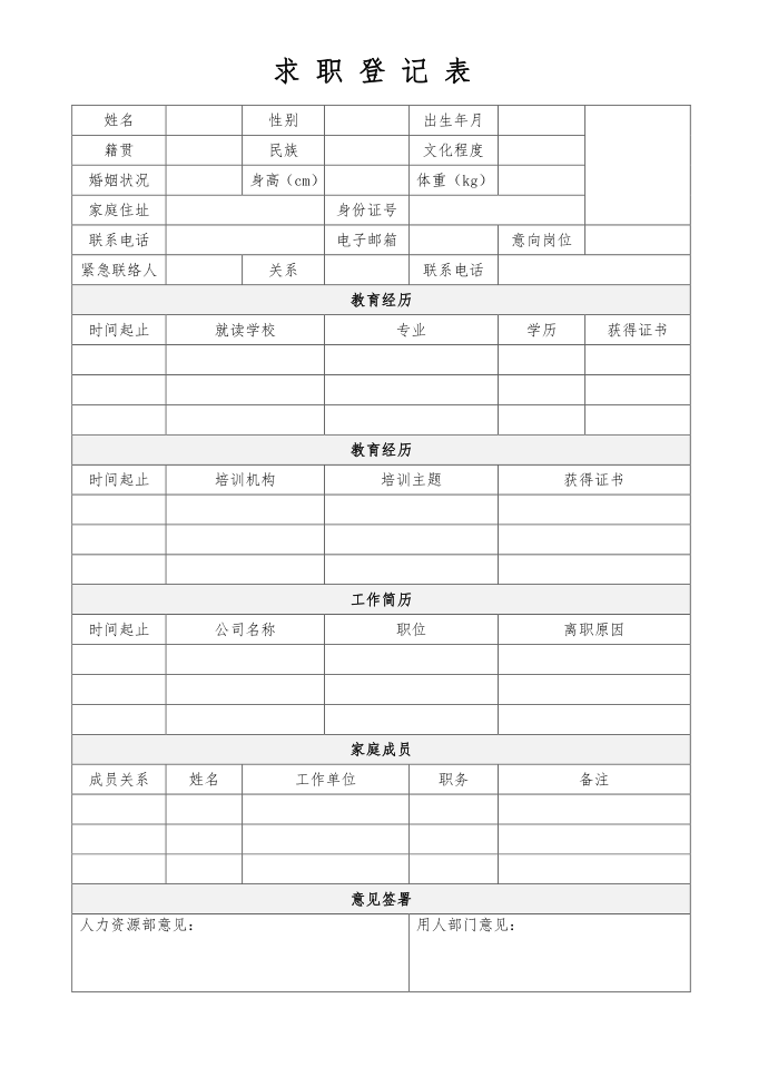 求职登记表求职申请表员工登记表