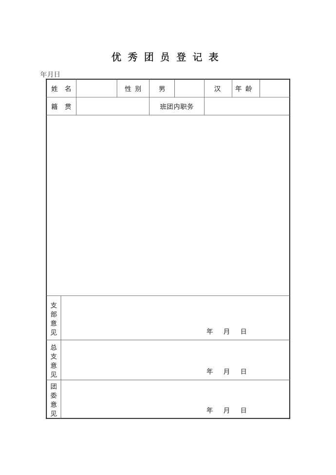 团委先进登记表(优秀团员团干登记表、先进团支部登记表等)第2页