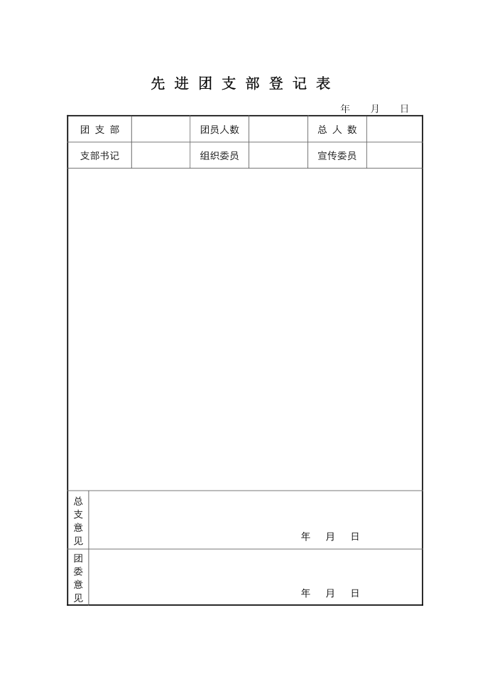 团委先进登记表(优秀团员团干登记表、先进团支部登记表等)第3页