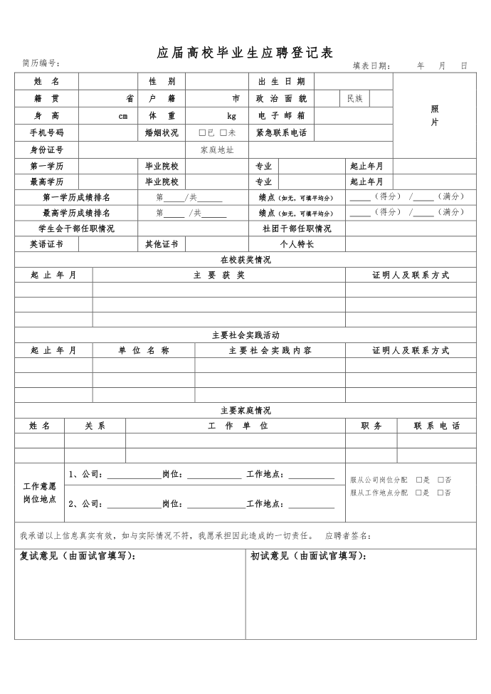 登记表正面-应聘登记表（正面彩色印刷）第1页