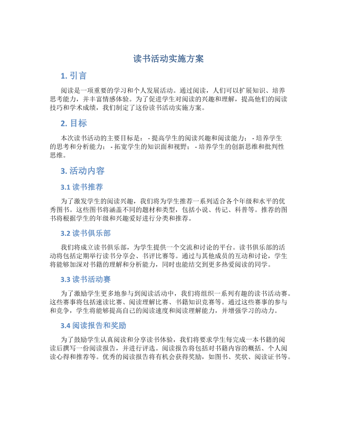 读书活动实施方案读书活动实施方案