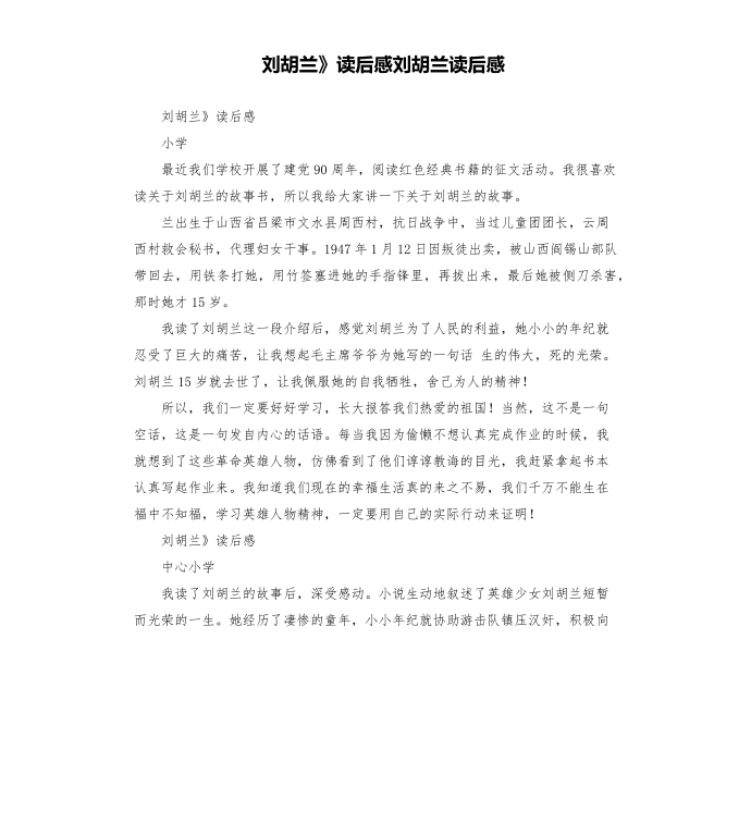 刘胡兰》读后感刘胡兰读后感第1页