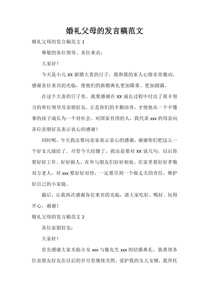 发言稿 婚礼父母的发言稿范文第1页