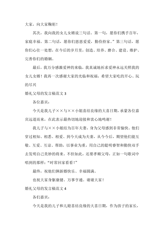 发言稿 婚礼父母的发言稿范文第2页