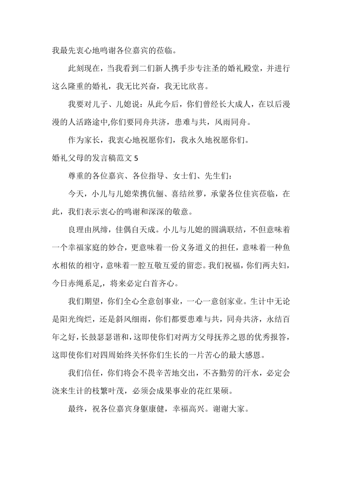 发言稿 婚礼父母的发言稿范文第3页