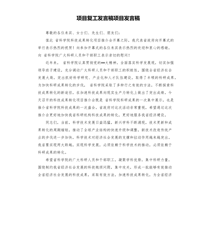 项目复工发言稿项目发言稿