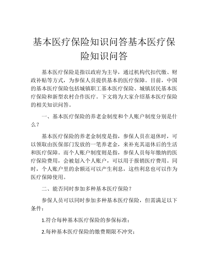 基本医疗保险知识问答基本医疗保险知识问答第1页