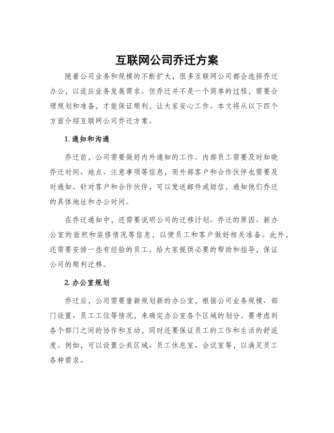 互联网公司乔迁方案第1页