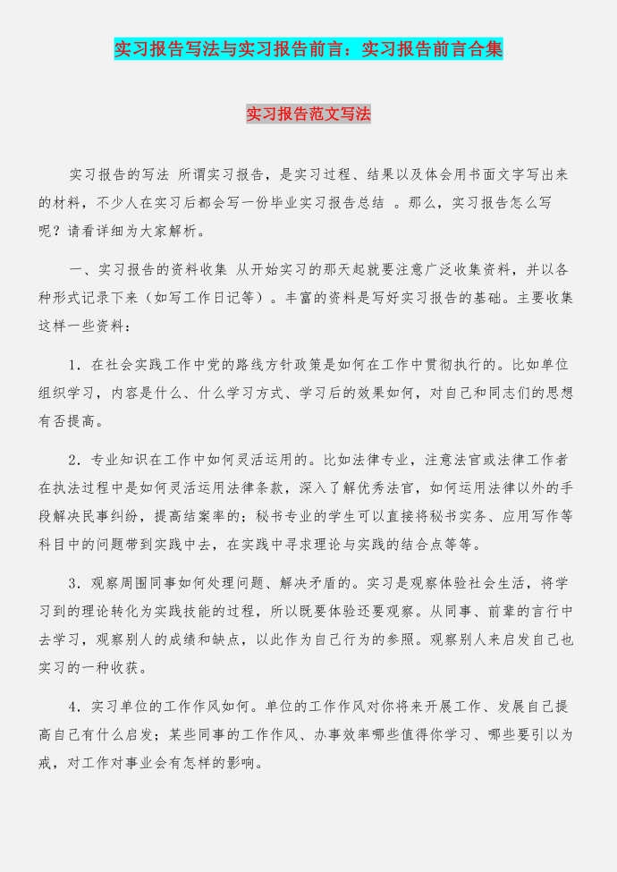 实习报告写法与实习报告前言：实习报告前言合集