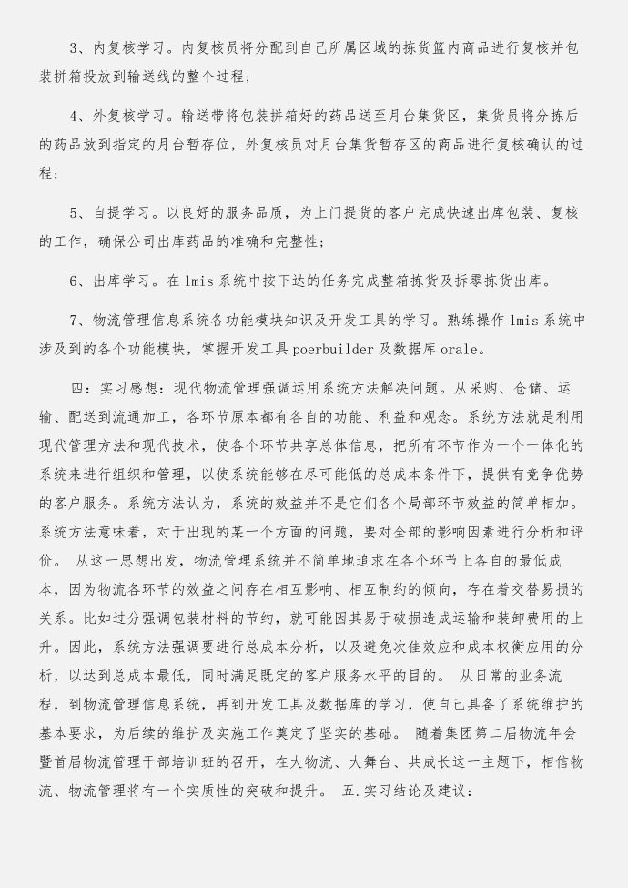 物流实习报告实习报告与物流实习报告格式合集第4页