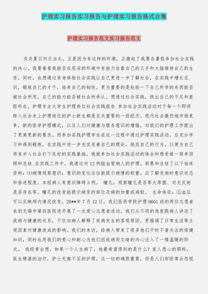 护理实习报告实习报告与护理实习报告格式合集第1页