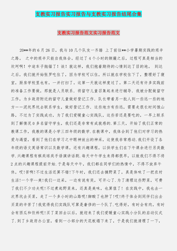 支教实习报告实习报告与支教实习报告结尾合集