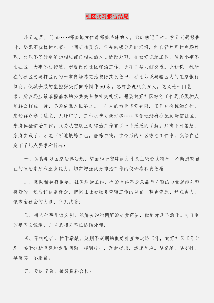 社区实习报告实习报告与社区实习报告结尾合集第4页