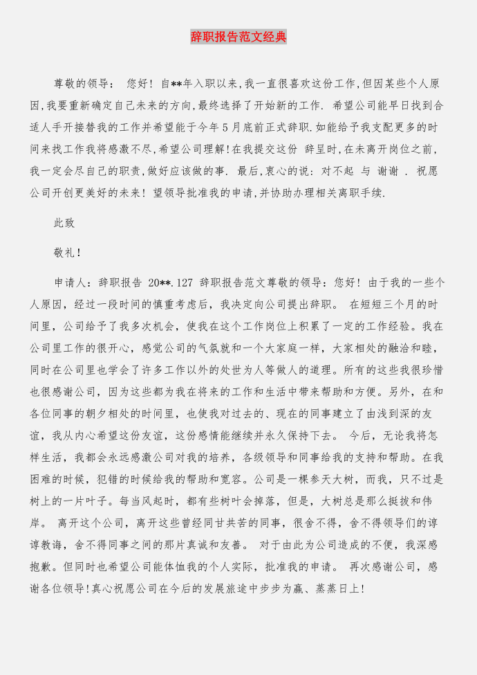 辞职报告格式及与辞职报告经典合集第4页