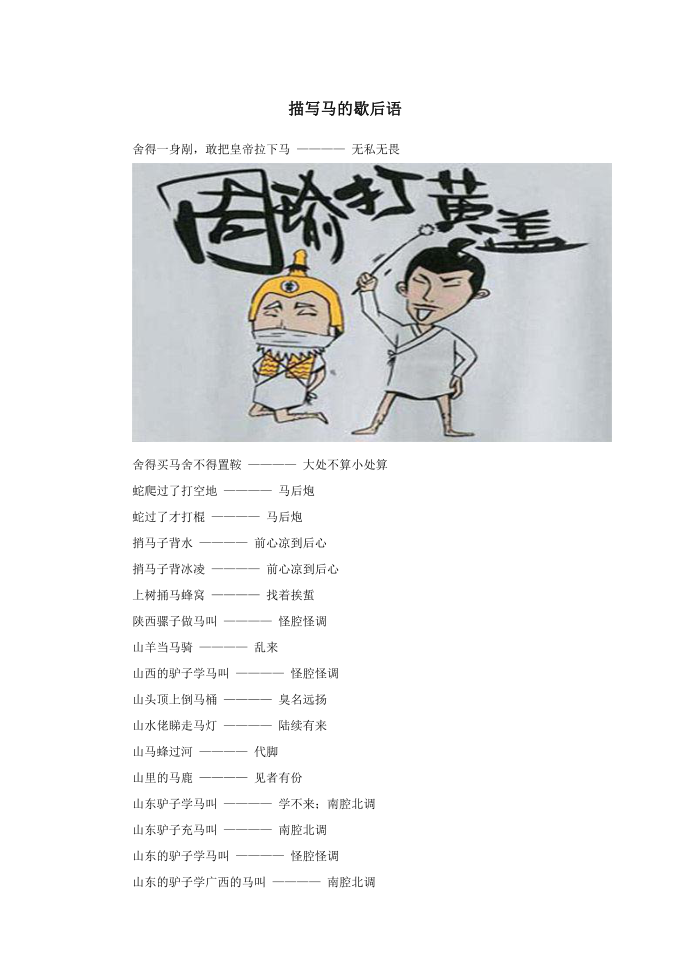 小学语文歇后语描写马的歇后语.doc