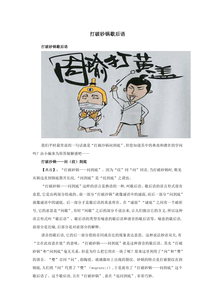 小学语文歇后语打破砂锅歇后语.doc