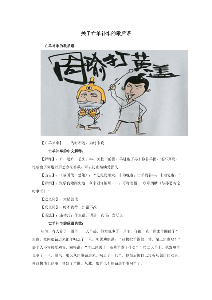 小学语文歇后语关于亡羊补牢的歇后语.doc