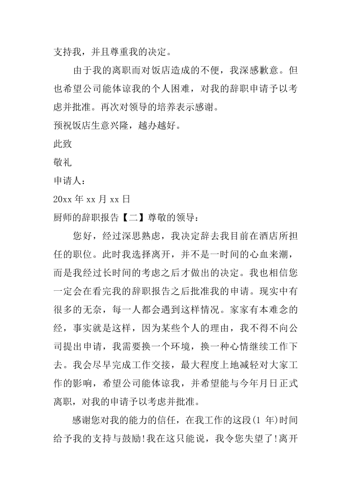 厨师的辞职报告 辞职报告怎么写第2页