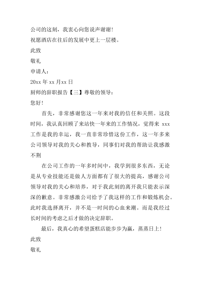 厨师的辞职报告 辞职报告怎么写第3页