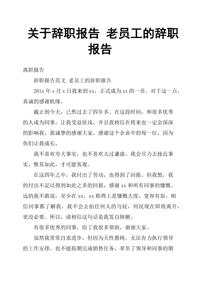 关于辞职报告老员工的辞职报告