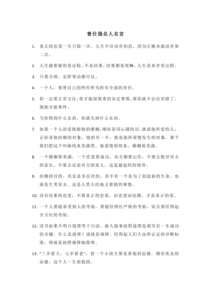 曾仕强名人名言