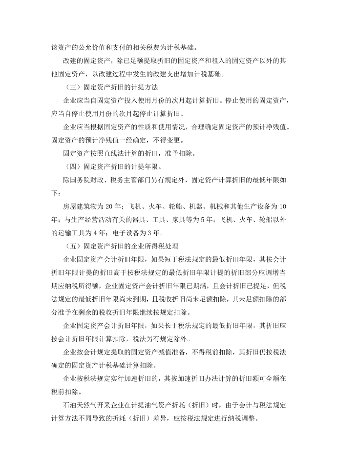 企业所得税申报与管理教案任务四 资产的所得税处理教案第2页