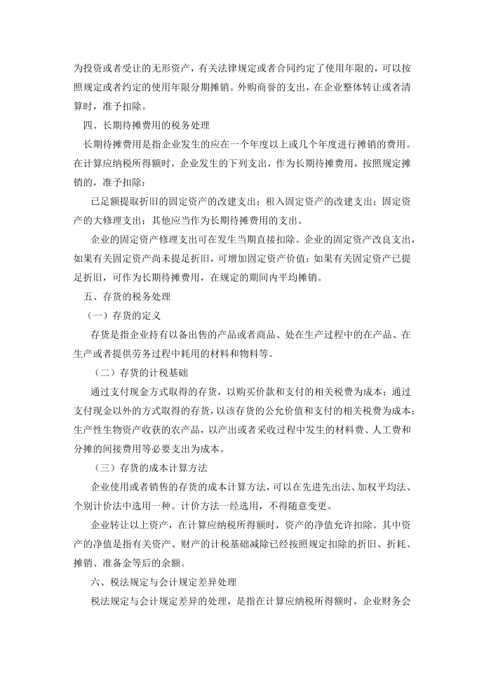 企业所得税申报与管理教案任务四 资产的所得税处理教案第4页