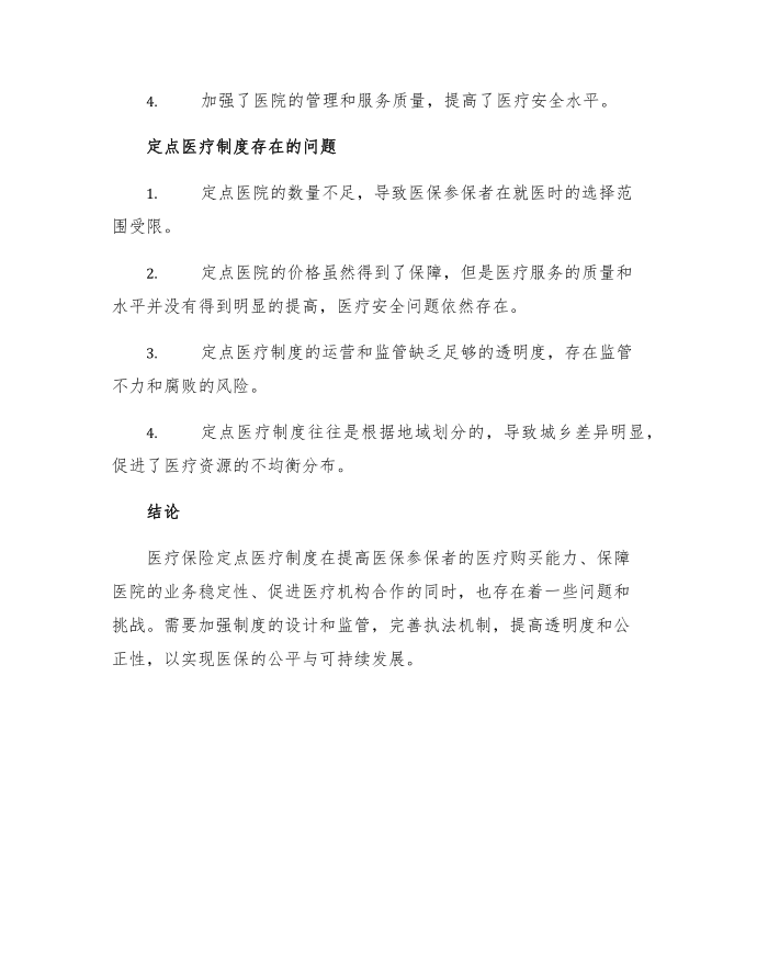 医疗保险定点医疗制度第2页