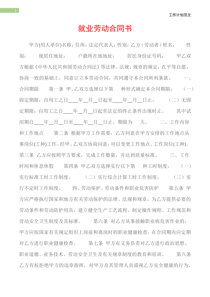 (劳动合同)就业劳动合同书第2页