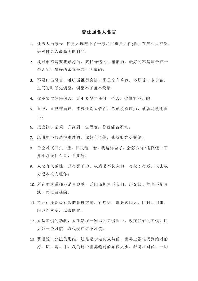 曾仕强名人名言第1页