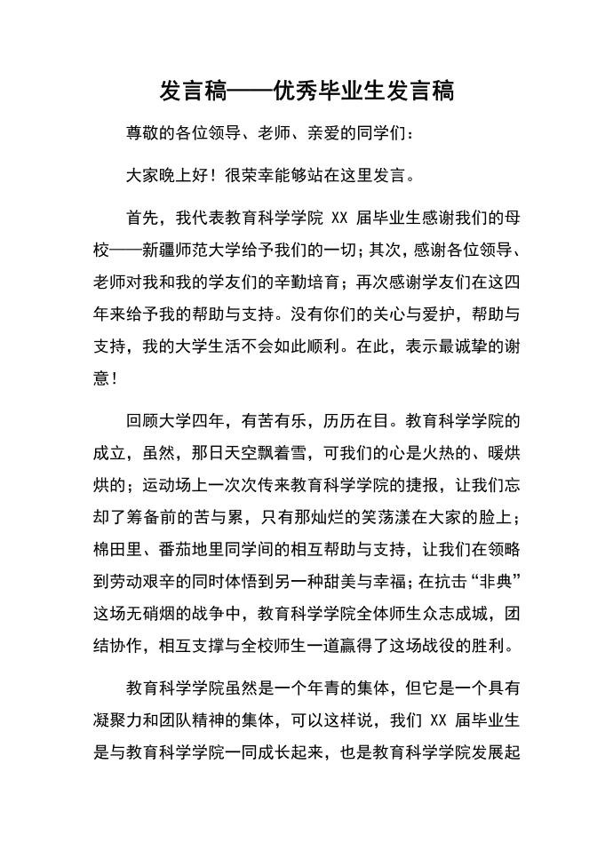 发言稿——优秀毕业生发言稿