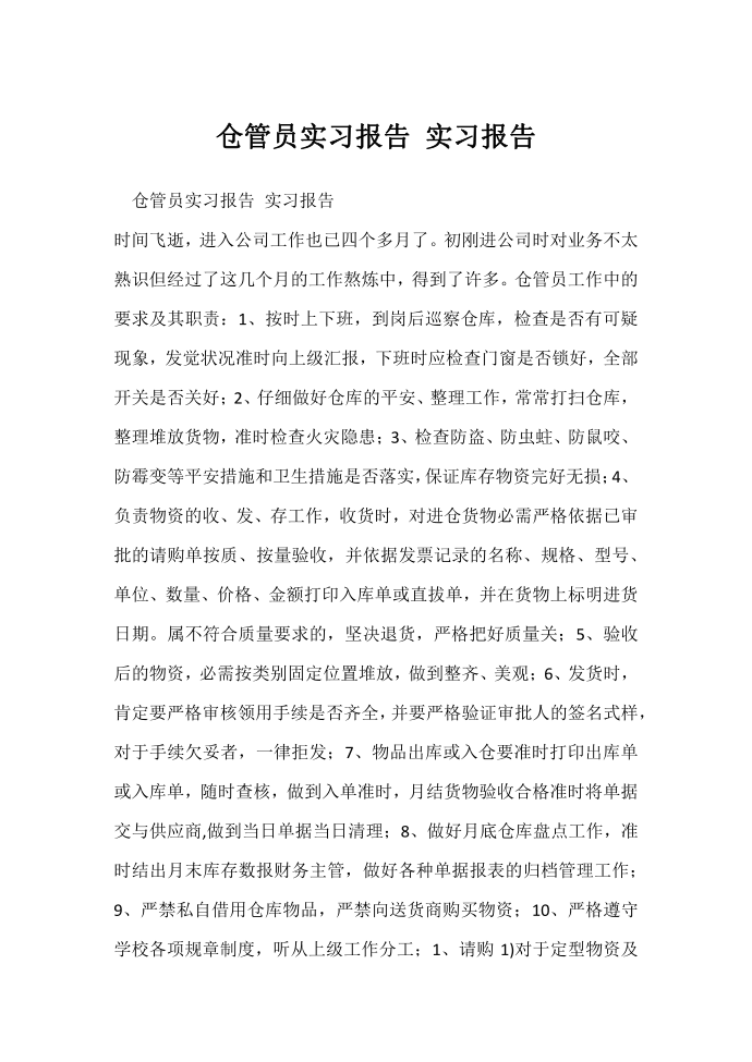 仓管员实习报告实习报告.docx第1页