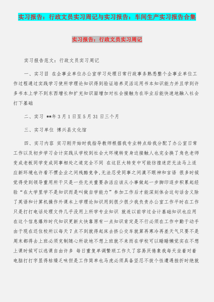 实习报告：行政文员实习周记与实习报告：车间生产实习报告合集第1页