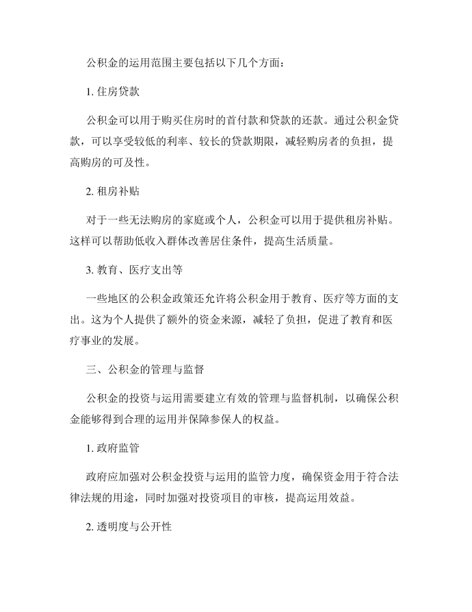 公积金的投资与运用第2页