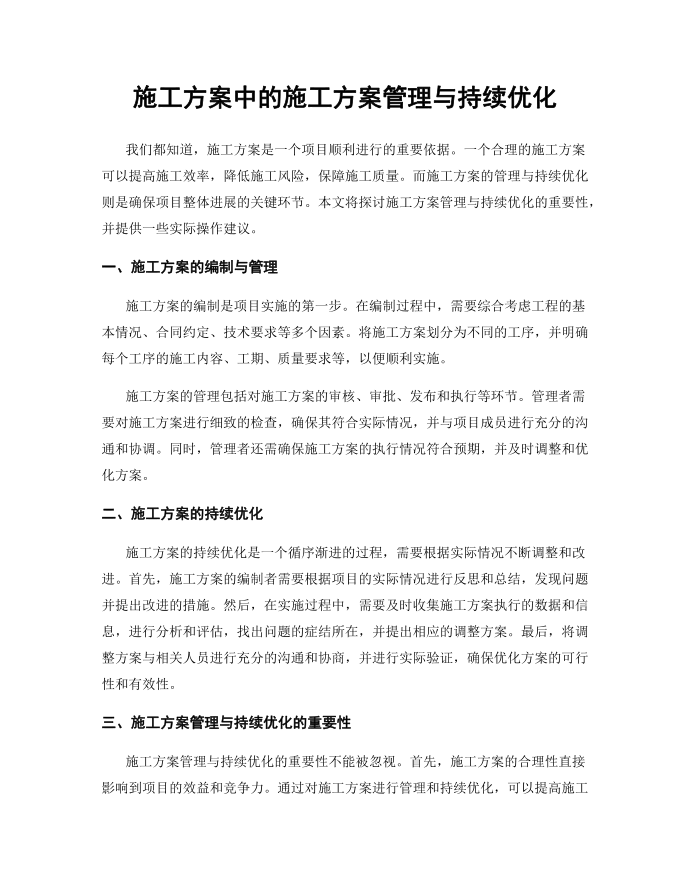 施工方案中的施工方案管理与持续优化.docx