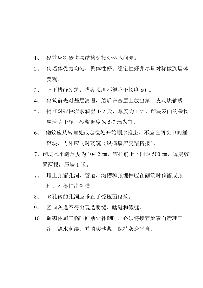 房建施工方案-砌体工程施工方案第2页