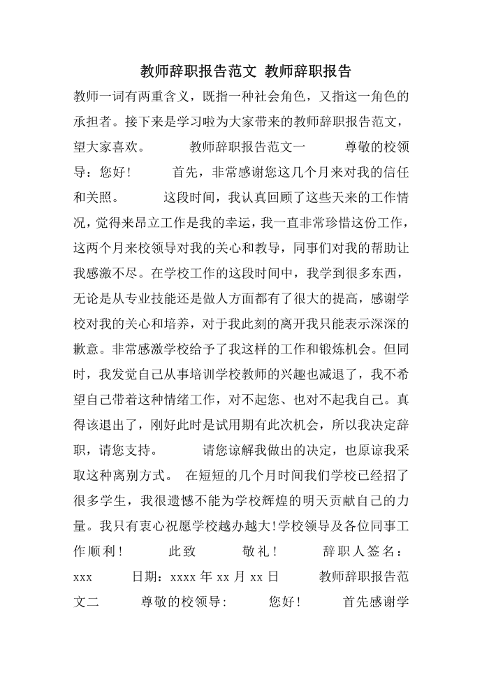 教师辞职报告范文 教师辞职报告